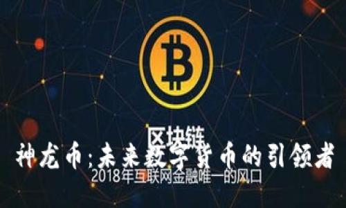 神龙币：未来数字货币的引领者