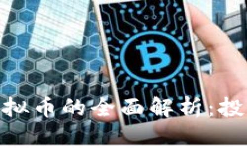 2020年BTE虚拟币的全面解析：投资、趋势与潜力