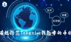 bi  如何有效防范Tokenim钱包中的币被盗风险