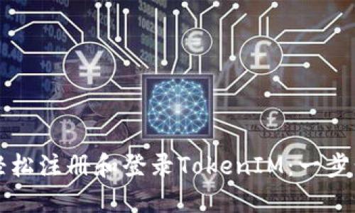 如何轻松注册和登录TokenIM：一步步指南
