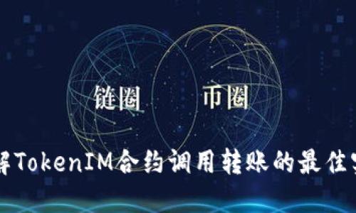 详解TokenIM合约调用转账的最佳实践