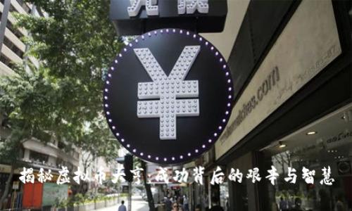 揭秘虚拟币大亨：成功背后的艰辛与智慧