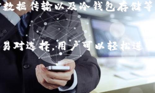 关于“tokenim是否有客服”的问题，我会尽量提供一些详细的信息和见解。

什么是Tokenim？
Tokenim是一个数字货币交易平台，旨在为用户提供一个安全、高效的交易环境。随着数字货币的流行，越来越多的人选择使用这些平台进行投资和交易。Tokenim致力于为用户提供全面的服务，包括交易、资产管理等。

Tokenim的客服功能
在数字货币交易中，客服的存在至关重要。它帮助用户解决在使用平台时遇到的问题，如账户安全、交易过程、资产存取等。Tokenim作为一个负责任的平台，自然也意识到了这一点。

Tokenim提供了多种客服渠道，以保证用户能够方便、迅速地得到帮助。一般来说，用户可以通过以下几种方式联系到客服：
ul
    listrong官网客服： /strong大部分交易平台在官网上都会设有客服专区，用户可以通过填写表单或在线聊天方式与客服人员取得联系。/li
    listrong社交媒体： /strong许多平台在社交媒体上设有官方帐号，用户可以通过微博、Twitter等平台提问。/li
    listrong邮件支持： /strong用户可以发送电子邮件，详细描述遇到的问题，客服会在一定时间内给出回复。/li
    listrong电话支持： /strong如果平台提供电话支持，用户可以直接拨打相关电话号码，与客服进行实时沟通。/li
/ul

Tokenim客服的响应速度和效率
在评价一个平台客服的好坏时，响应速度和解决问题的效率都是非常重要的因素。Tokenim在这方面也做了不少努力，通常情况下，他们的客服会在数小时内做出回应。这种及时性对用户来说非常重要，因为在交易中，问题的解决往往需要迅速处理。

用户反馈与评价
用户对Tokenim客服的评价十分重要。通过社区论坛、社交媒体以及各种评论网站，我们可以获取到真实用户的使用经历。很多用户对Tokenim的客服表示满意，认为响应迅速、专业性强，同时还能提供实用的建议。

当然，也有个别用户反映过在高峰期联系客服难度增加，因此在业务繁忙时，用户可能需要耐心等待。这是很多在线服务平台普遍存在的现象。

Tokenim客服问题解决的种类
Tokenim的客服团队能够处理多种类型的问题，这些问题大致可以分为以下几类：
ul
    listrong账户相关问题： /strong如注册、登录、密码重置等。/li
    listrong交易问题： /strong包括买卖操作、充值提现、交易手续费等。/li
    listrong资产安全： /strong如果用户担心账户安全或资金安全，也可以向客服咨询相关保护措施。/li
    listrong技术支持： /strong如果用户在使用平台功能时遇到技术问题，客服也能给予支持。/li
/ul

如何有效使用Tokenim客服
为了能够高效地与Tokenim客服沟通，用户在提问时应尽量详细地描述自己的问题，包括具体细节和所涉及的交易。在咨询之前，用户还可以查阅一些常见问题解答，以确定自己的问题是否已经被解决过。

总结
总的来说，Tokenim作为一个新兴的数字货币交易平台，客服的功能与存在是不可或缺的。通过多种渠道，用户可以方便地获取帮助，解决使用过程中的各种问题。同时，用户的反馈会推动Tokenim客服的不断改进，使其服务更加人性化与高效化。

相关问题
1. Tokenim的安全措施如何？
市场上有很多关于数字货币平台安全性的讨论，Tokenim为确保用户的资产安全，采取了一系列措施。这包括双重身份验证、加密数据传输以及冷钱包存储等。加密技术能够有效保护用户的敏感信息不被泄露。同时，通过双重身份验证，即便有人获取了用户的密码，也无法轻易访问账户。

2. 使用Tokenim的优势是什么？
Tokenim在多方面吸引用户，包括但不限于交易费率低、平台界面友好以及客户服务专业等。除此之外，Tokenim还提供丰富的交易对选择，用户可以轻松进行多样化投资，同时还定期推出一些促销活动，让用户享受到更多福利。

希望以上信息对您了解Tokenim客服有所帮助。如果您还有其它问题，随时可以提出来！