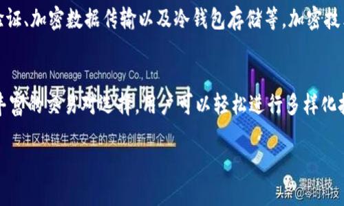 关于“tokenim是否有客服”的问题，我会尽量提供一些详细的信息和见解。

什么是Tokenim？
Tokenim是一个数字货币交易平台，旨在为用户提供一个安全、高效的交易环境。随着数字货币的流行，越来越多的人选择使用这些平台进行投资和交易。Tokenim致力于为用户提供全面的服务，包括交易、资产管理等。

Tokenim的客服功能
在数字货币交易中，客服的存在至关重要。它帮助用户解决在使用平台时遇到的问题，如账户安全、交易过程、资产存取等。Tokenim作为一个负责任的平台，自然也意识到了这一点。

Tokenim提供了多种客服渠道，以保证用户能够方便、迅速地得到帮助。一般来说，用户可以通过以下几种方式联系到客服：
ul
    listrong官网客服： /strong大部分交易平台在官网上都会设有客服专区，用户可以通过填写表单或在线聊天方式与客服人员取得联系。/li
    listrong社交媒体： /strong许多平台在社交媒体上设有官方帐号，用户可以通过微博、Twitter等平台提问。/li
    listrong邮件支持： /strong用户可以发送电子邮件，详细描述遇到的问题，客服会在一定时间内给出回复。/li
    listrong电话支持： /strong如果平台提供电话支持，用户可以直接拨打相关电话号码，与客服进行实时沟通。/li
/ul

Tokenim客服的响应速度和效率
在评价一个平台客服的好坏时，响应速度和解决问题的效率都是非常重要的因素。Tokenim在这方面也做了不少努力，通常情况下，他们的客服会在数小时内做出回应。这种及时性对用户来说非常重要，因为在交易中，问题的解决往往需要迅速处理。

用户反馈与评价
用户对Tokenim客服的评价十分重要。通过社区论坛、社交媒体以及各种评论网站，我们可以获取到真实用户的使用经历。很多用户对Tokenim的客服表示满意，认为响应迅速、专业性强，同时还能提供实用的建议。

当然，也有个别用户反映过在高峰期联系客服难度增加，因此在业务繁忙时，用户可能需要耐心等待。这是很多在线服务平台普遍存在的现象。

Tokenim客服问题解决的种类
Tokenim的客服团队能够处理多种类型的问题，这些问题大致可以分为以下几类：
ul
    listrong账户相关问题： /strong如注册、登录、密码重置等。/li
    listrong交易问题： /strong包括买卖操作、充值提现、交易手续费等。/li
    listrong资产安全： /strong如果用户担心账户安全或资金安全，也可以向客服咨询相关保护措施。/li
    listrong技术支持： /strong如果用户在使用平台功能时遇到技术问题，客服也能给予支持。/li
/ul

如何有效使用Tokenim客服
为了能够高效地与Tokenim客服沟通，用户在提问时应尽量详细地描述自己的问题，包括具体细节和所涉及的交易。在咨询之前，用户还可以查阅一些常见问题解答，以确定自己的问题是否已经被解决过。

总结
总的来说，Tokenim作为一个新兴的数字货币交易平台，客服的功能与存在是不可或缺的。通过多种渠道，用户可以方便地获取帮助，解决使用过程中的各种问题。同时，用户的反馈会推动Tokenim客服的不断改进，使其服务更加人性化与高效化。

相关问题
1. Tokenim的安全措施如何？
市场上有很多关于数字货币平台安全性的讨论，Tokenim为确保用户的资产安全，采取了一系列措施。这包括双重身份验证、加密数据传输以及冷钱包存储等。加密技术能够有效保护用户的敏感信息不被泄露。同时，通过双重身份验证，即便有人获取了用户的密码，也无法轻易访问账户。

2. 使用Tokenim的优势是什么？
Tokenim在多方面吸引用户，包括但不限于交易费率低、平台界面友好以及客户服务专业等。除此之外，Tokenim还提供丰富的交易对选择，用户可以轻松进行多样化投资，同时还定期推出一些促销活动，让用户享受到更多福利。

希望以上信息对您了解Tokenim客服有所帮助。如果您还有其它问题，随时可以提出来！