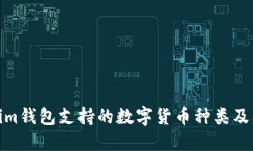 Tokenim钱包支持的数字货币种类及其优势