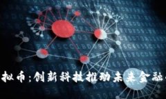 探索NTN虚拟币：创新科技推动未来金融的无限可