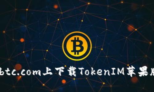 ## 如何在8btc.com上下载TokenIM苹果版本？详细指南