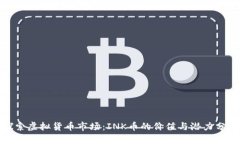 探索虚拟货币市场：INK币的价值与潜力分析