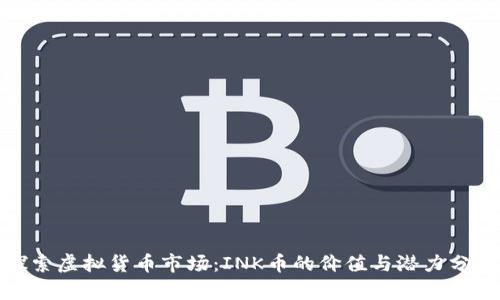 探索虚拟货币市场：INK币的价值与潜力分析
