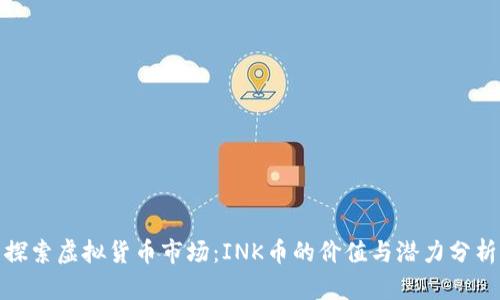 探索虚拟货币市场：INK币的价值与潜力分析