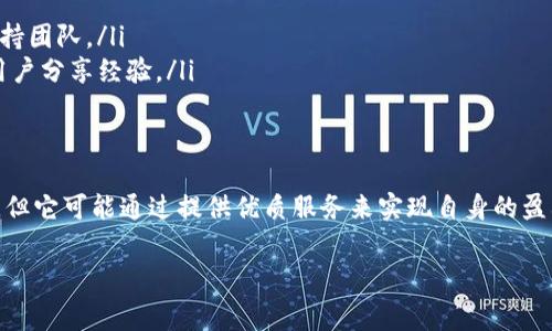 在区块链和加密货币的世界里，尤其是与智能合约平台和去中心化金融（DeFi）相关的领域，矿工费（或交易费）是一个常见的话题。针对“Tokenim赚矿工费吗”这个问题，我们可以进行深入探讨。

什么是Tokenim？
Tokenim是一个基于区块链技术的项目，其目标是简化和加密资产的交易和管理。Tokenim可能涉及多种功能和服务，包括钱包管理、交易所平台、去中心化应用程序（DApp）等。在这个生态系统中，用户能够轻松买卖数字货币、参与流动性挖掘或使用智能合约进行各类交易。

矿工费的基本概念
矿工费通常是指在区块链网络中，用户为了将交易记录添加到区块链所需支付的费用。这些费用是激励矿工（或节点运营者）验证并处理交易的主要动力。矿工通过解决复杂的数学问题来执行验证过程，并因此获得相应的区块奖励和交易费。可以理解为，这是一种使用区块链服务时需要承担的“手续费”。

Tokenim如何涉及矿工费？
Tokenim项目涉及矿工费的几个方面可以从以下几方面进行分析：
ul
    listrong交易费用/strong: 当用户在Tokenim平台上进行交易时，通常需要支付一定的矿工费。这些费用会根据网络的拥堵情况而变化，需求越高，矿工费通常也会提升。/li
    listrong智能合约执行费用/strong: 如果用户利用Tokenim的智能合约功能进行交易或操作，也会产生手续费。这些费用被支付给网络中的矿工，以激励他们处理这些智能合约的执行。/li
    listrong流动性挖掘/strong: 在流动性挖掘中，用户需要提供流动性池的资金以支持交易，这个过程中同样会涉及到交易费用和矿工费。/li
/ul

Tokenim赚矿工费吗？
Tokenim作为一个平台，其本身不直接赚取矿工费。矿工费通常是付给区块链网络中的矿工或节点的。然而，Tokenim可能会通过其他方式受益，例如：
ul
    listrong服务费/strong: Tokenim可能会设定特定的服务费，这通常与交易或其他平台活动相关。/li
    listrong增加用户粘性/strong: 如果Tokenim能够提供优秀的用户体验，吸引更多用户参与，其生态系统也会因此变得更加繁荣，从而带来其他盈利机会。/li
/ul

用户如何选择合适的交易时机？
当用户考虑在Tokenim平台上进行交易时，选择合适的时机是至关重要的。以下几点建议可以帮助用户做出明智的决定：
ul
    listrong关注网络状况/strong: 用户应该定期查看网络的拥堵情况。有时，低峰期交易的矿工费会相对较低，适合入场或出场。/li
    listrong提前设置预算/strong: 用户在进行交易之前，建议设定一个高限和低限，以便在满足条件时自动成交。这有助于避免因市场波动而造成不必要的损失。/li
    listrong利用技术指标/strong: 学习一些基本的技术分析可以帮助用户识别潜在的买入或卖出时机。例如，使用移动平均线或相对强弱指数（RSI）等指标进行分析。/li
/ul

用户对Tokenim的常见疑问
在使用Tokenim的过程中，用户可能会遇到一些疑问，比如：

h41. 我该如何确保我的交易安全？/h4
安全性是用户最关心的问题之一。在这里，我们有几个建议：
ul
    listrong使用强密码/strong: 在注册Tokenim账户时，确保使用一个复杂且独特的密码。同时，建议定期更改密码。/li
    listrong开启双因素认证/strong: 使用双因素认证（2FA）能大幅提高账户安全性，即使密码被盗，黑客也无法轻易访问你的账户。/li
    listrong定期监控账户活动/strong: 用户应该定期检查自己的账户活动，确保没有异地登录或可疑交易。/li
/ul

h42. 如果我遇到问题，该联系谁？/h4
在使用Tokenim的过程中，用户难免会遇到各类问题。此时，联系客户支持是一个有效的解决方案。以下是一些步骤：
ul
    listrong查看常见问题解答/strong: 在Tokenim的官网上，通常会有一个FAQ部分，用户可以先行查看。/li
    listrong提交支持请求/strong: 如果在FAQ中没有找到满意的答案，用户可以通过发送邮件或在线表单的方式联系客户支持团队。/li
    listrong参与社区支持/strong: Tokenim可能有相关的社区论坛或者社交媒体群组，用户可以在这些平台上提问，与其他用户分享经验。/li
/ul

总结
Tokenim作为一个新兴区块链项目，在用户使用过程中涉及到矿工费的问题是一个重要议题。尽管Tokenim本身并不赚取矿工费，但它可能通过提供优质服务来实现自身的盈利模式。在参与Tokenim的生态系统时，用户应时刻关注交易成本，选择最佳时机，并保持交易的安全性。

希望以上的详细阐述能够帮助你更好地理解Tokenim与矿工费间的关系。如果你还有更多相关问题，欢迎随时提问！