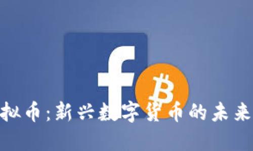 探秘图拉虚拟币：新兴数字货币的未来与投资机会