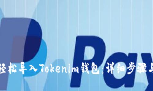 如何轻松导入Tokenim钱包：详细步骤与技巧