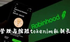 如何安全管理与缩短tokenim私钥长度的策略