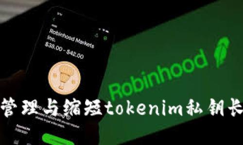 如何安全管理与缩短tokenim私钥长度的策略