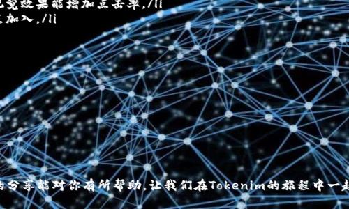   如何在Tokenim上轻松邀请好友并赚取奖励 / 
 guanjianci Tokenim, 邀请好友, 加密货币, 赚取奖励 /guanjianci 

什么是Tokenim？
Tokenim是一个创新的加密货币平台，允许用户通过邀请好友来增加他们的收益。随着加密货币行业的蓬勃发展，Tokenim利用社交网络的力量，让用户在分享的同时获得奖励。你可能已经听说过类似的平台，比如通过推荐朋友获得现金或积分，这种方式不仅可以扩展用户社区，也能为现有用户创造价值。

Tokenim的邀请机制是什么样的？
首先，Tokenim提供了一种简单易用的邀请系统。用户可以通过社交媒体、电子邮件或者直接分享个人邀请链接来邀请好友。当朋友通过这个链接注册并开始使用Tokenim时，邀请者就能获得一定的奖励。这些奖励可以是代币、现金或其他形式的积分，具体取决于Tokenim的政策。

怎样找到邀请链接？
找到你的邀请链接非常简单。当你登录Tokenim平台后，通常在账户设置或者首页上会有一个“邀请好友”或“分享链接”的按钮。点击这个按钮，你会看到一个专属的链接。这就是你邀请好友所需的链接！复制并分享这个链接，就可以开始邀请好友了。

有效邀请的技巧
虽然分享链接很简单，但如何有效邀请好友却是另一门艺术。下面是一些行之有效的技巧：
ul
    listrong利用社交媒体：/strong将你的链接分享到各种社交平台，例如微信、QQ、微博、Facebook等。附上一些关于Tokenim的介绍，或者你使用它的经验，能够吸引更多人点击。/li
    listrong分享个人故事：/strong通过讲述你在Tokenim上获得的收益或者成功案例，能够让潜在用户看到实际的利益，从而激发他们的兴趣。/li
    listrong奖励激励：/strong如果你能向好友提供一些额外的奖励，哪怕是小额度的加密货币，也能增加他们加入的动力。/li
    listrong建立兴趣社区：/strong如果你有机会，尝试组织一些与区块链或加密货币相关的线上或线下活动，让更多人了解Tokenim和你正在做的事情。/li
/ul

如何追踪邀请情况？
Tokenim通常会提供一个简单的仪表盘，用户可以在上面查看他们的邀请情况。这包括多少人通过你的链接注册、他们的活跃程度以及你将获得的奖励。在这个过程中，你能够直观地看到自己的影响力和推荐效果，这样也能激励你更积极地去分享。

会有哪些常见问题？
在邀请好友的过程中，可能会遇到一些问题。以下是一些常见问题，以及如何解决它们：
ul
    listrong邀请好友后，我的奖励为什么没到账？/strong— 有时候系统更新需要一定时间，你可以稍等一下再查看。如果长时间没有到账，可以联系客服咨询。/li
    listrong我的好友使用了我的链接，但没有奖励记录，为什么？/strong— 确保你的好友使用的是正确的链接，并且完成了所有的注册步骤。一些平台设定了特定的条件，比如好友需要进行首次交易，才能算作有效邀请。/li
/ul

总结
Tokenim不仅是一个加密货币交易平台，更是一个通过社交网络扩大用户群体的好工具。通过有效的邀请机制，用户可以轻松地与朋友分享这个平台，并从中获得奖励。记住，分享不仅是为了收益，更是将你所喜欢的事物传播给更多人的过程。希望你能通过Tokenim与朋友们一起开启这段精彩的加密货币之旅！

相关问题
h4我怎样才能确保我的邀请更有效？/h4
为了确保邀请的有效性，你可以采取以下措施：
ul
    listrong精准定位：/strong仔细考虑你的社交圈，将你的邀请发送给那些对加密货币感兴趣或者曾经表达过此类想法的朋友。/li
    listrong使用视觉内容：/strong在分享链接时，加入一些引人注目的图文，例如Tokenim的优势、你的投资成果，吸引人的视觉效果能增加点击率。/li
    listrong定期更新分享内容：/strong持续分享Tokenim的新动态、成功故事、新功能等等，保持你好友的关注，鼓励他们快点加入。/li
/ul

h4Tokenim的使用有什么风险？/h4
像所有投资一样，加密货币市场也存在风险。以下是一些需要注意的地方：
ul
    listrong价格波动：/strong加密货币价格常常剧烈波动，有可能损失投资，特别是在不够了解市场的情况下。/li
    listrong安全性问题：/strong必须确保你所用的平台是可靠的，避免信息泄露或资金盗用的问题。/li
    listrong法规风险：/strong不同地区对加密货币的法律规定不同，使用前需了解当地的法律风险和限制。/li
/ul

通过合理邀请好友，利用Tokenim的平台潜力，你不仅能实现个人收益，也能带动周围人群对于加密货币的认识与参与。希望我的分享能对你有所帮助，让我们在Tokenim的旅程中一起前行！