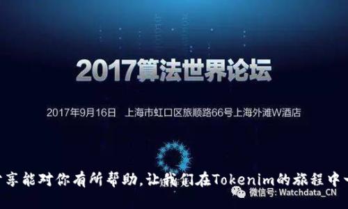   如何在Tokenim上轻松邀请好友并赚取奖励 / 
 guanjianci Tokenim, 邀请好友, 加密货币, 赚取奖励 /guanjianci 

什么是Tokenim？
Tokenim是一个创新的加密货币平台，允许用户通过邀请好友来增加他们的收益。随着加密货币行业的蓬勃发展，Tokenim利用社交网络的力量，让用户在分享的同时获得奖励。你可能已经听说过类似的平台，比如通过推荐朋友获得现金或积分，这种方式不仅可以扩展用户社区，也能为现有用户创造价值。

Tokenim的邀请机制是什么样的？
首先，Tokenim提供了一种简单易用的邀请系统。用户可以通过社交媒体、电子邮件或者直接分享个人邀请链接来邀请好友。当朋友通过这个链接注册并开始使用Tokenim时，邀请者就能获得一定的奖励。这些奖励可以是代币、现金或其他形式的积分，具体取决于Tokenim的政策。

怎样找到邀请链接？
找到你的邀请链接非常简单。当你登录Tokenim平台后，通常在账户设置或者首页上会有一个“邀请好友”或“分享链接”的按钮。点击这个按钮，你会看到一个专属的链接。这就是你邀请好友所需的链接！复制并分享这个链接，就可以开始邀请好友了。

有效邀请的技巧
虽然分享链接很简单，但如何有效邀请好友却是另一门艺术。下面是一些行之有效的技巧：
ul
    listrong利用社交媒体：/strong将你的链接分享到各种社交平台，例如微信、QQ、微博、Facebook等。附上一些关于Tokenim的介绍，或者你使用它的经验，能够吸引更多人点击。/li
    listrong分享个人故事：/strong通过讲述你在Tokenim上获得的收益或者成功案例，能够让潜在用户看到实际的利益，从而激发他们的兴趣。/li
    listrong奖励激励：/strong如果你能向好友提供一些额外的奖励，哪怕是小额度的加密货币，也能增加他们加入的动力。/li
    listrong建立兴趣社区：/strong如果你有机会，尝试组织一些与区块链或加密货币相关的线上或线下活动，让更多人了解Tokenim和你正在做的事情。/li
/ul

如何追踪邀请情况？
Tokenim通常会提供一个简单的仪表盘，用户可以在上面查看他们的邀请情况。这包括多少人通过你的链接注册、他们的活跃程度以及你将获得的奖励。在这个过程中，你能够直观地看到自己的影响力和推荐效果，这样也能激励你更积极地去分享。

会有哪些常见问题？
在邀请好友的过程中，可能会遇到一些问题。以下是一些常见问题，以及如何解决它们：
ul
    listrong邀请好友后，我的奖励为什么没到账？/strong— 有时候系统更新需要一定时间，你可以稍等一下再查看。如果长时间没有到账，可以联系客服咨询。/li
    listrong我的好友使用了我的链接，但没有奖励记录，为什么？/strong— 确保你的好友使用的是正确的链接，并且完成了所有的注册步骤。一些平台设定了特定的条件，比如好友需要进行首次交易，才能算作有效邀请。/li
/ul

总结
Tokenim不仅是一个加密货币交易平台，更是一个通过社交网络扩大用户群体的好工具。通过有效的邀请机制，用户可以轻松地与朋友分享这个平台，并从中获得奖励。记住，分享不仅是为了收益，更是将你所喜欢的事物传播给更多人的过程。希望你能通过Tokenim与朋友们一起开启这段精彩的加密货币之旅！

相关问题
h4我怎样才能确保我的邀请更有效？/h4
为了确保邀请的有效性，你可以采取以下措施：
ul
    listrong精准定位：/strong仔细考虑你的社交圈，将你的邀请发送给那些对加密货币感兴趣或者曾经表达过此类想法的朋友。/li
    listrong使用视觉内容：/strong在分享链接时，加入一些引人注目的图文，例如Tokenim的优势、你的投资成果，吸引人的视觉效果能增加点击率。/li
    listrong定期更新分享内容：/strong持续分享Tokenim的新动态、成功故事、新功能等等，保持你好友的关注，鼓励他们快点加入。/li
/ul

h4Tokenim的使用有什么风险？/h4
像所有投资一样，加密货币市场也存在风险。以下是一些需要注意的地方：
ul
    listrong价格波动：/strong加密货币价格常常剧烈波动，有可能损失投资，特别是在不够了解市场的情况下。/li
    listrong安全性问题：/strong必须确保你所用的平台是可靠的，避免信息泄露或资金盗用的问题。/li
    listrong法规风险：/strong不同地区对加密货币的法律规定不同，使用前需了解当地的法律风险和限制。/li
/ul

通过合理邀请好友，利用Tokenim的平台潜力，你不仅能实现个人收益，也能带动周围人群对于加密货币的认识与参与。希望我的分享能对你有所帮助，让我们在Tokenim的旅程中一起前行！