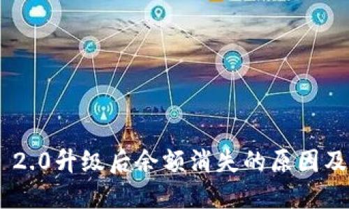 Tokenim 2.0升级后余额消失的原因及解决方案