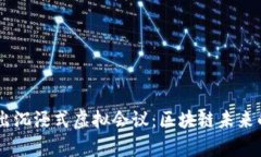 币安推出沉浸式虚拟会议：区块链未来的新舞台