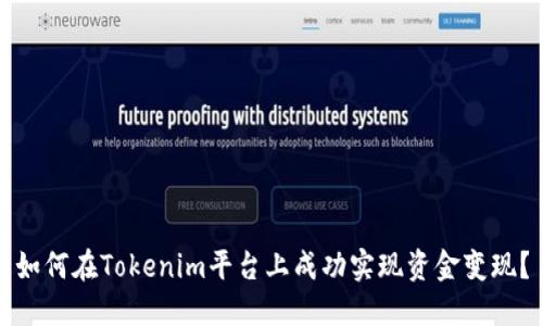 如何在Tokenim平台上成功实现资金变现？