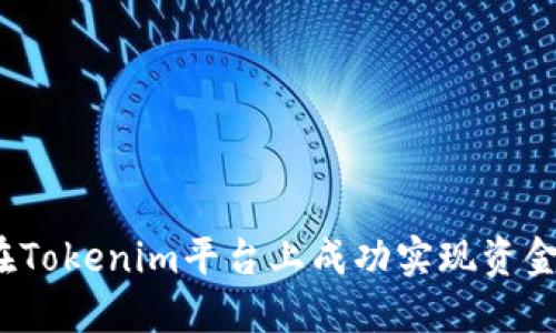如何在Tokenim平台上成功实现资金变现？