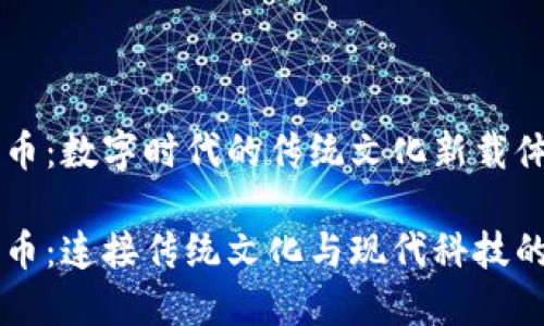 虚拟生肖币：数字时代的传统文化新载体

虚拟生肖币：连接传统文化与现代科技的数字艺术
