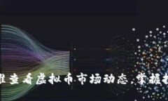 如何精准查看虚拟币市场动态，掌握投资机会