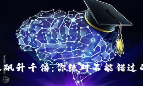 虚拟币一天飙升千倍：你绝对不能错过的投资机会!
