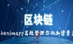如何利用Tokenimapp高效管理你的加密资产：全面教