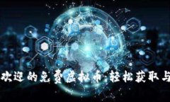 发现最受欢迎的免费虚拟币：轻松获取与使用指
