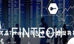 如何在Tokenim钱包中安全存储狗狗币