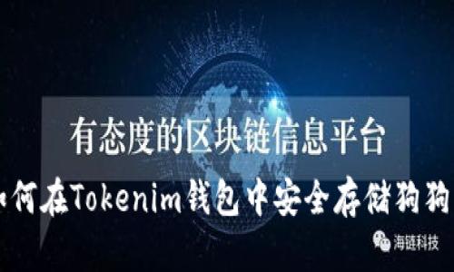 如何在Tokenim钱包中安全存储狗狗币