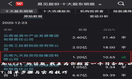 好的，关于“tokenim在哪里添加usdt”的话题，我来为你推荐一个符合的，以及提供相关的关键词和内容。

如何在Tokenim平台添加USDT：简单步骤与实用技巧