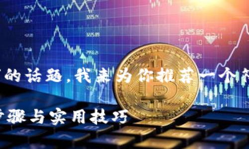 好的，关于“tokenim在哪里添加usdt”的话题，我来为你推荐一个符合的，以及提供相关的关键词和内容。

如何在Tokenim平台添加USDT：简单步骤与实用技巧
