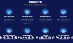 全方位了解Farm虚拟币：数字农业的未来机会