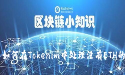 ## 如何在Tokenim中处理没有ETH的情况