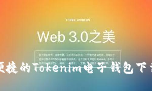安全便捷的Tokenim电子钱包下载指南
