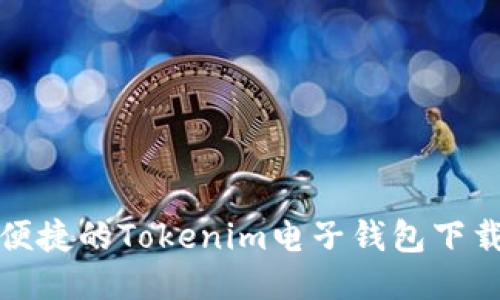 安全便捷的Tokenim电子钱包下载指南