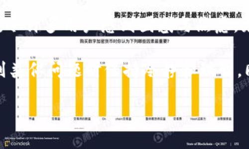 了解转入Tokenim后未到账的原因及解决方法

在数字货币的世界中，转账是一个常见的操作，而转入Tokenim（Tokenim是一个加密货币交易平台）后未到账的问题，令许多用户感到困惑与焦虑。尤其是在如今数字资产交易火热的环境中，时间就是金钱，尽快确认交易结果对于任何一个用户来说都是至关重要的。

在本文中，我们将深入探讨可能导致转入Tokenim后未到账的原因，提供切实可行的解决方法，以及如何让用户在遇到类似问题时保持冷静和理智。同时，我们也会分享一些用户常见的疑问，并提供详细的解答，帮助大家更好地理解平台的运作。

转入Tokenim未到账的原因及应对措施