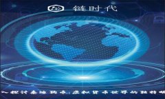 深入探讨泰迪狗币：虚拟货币世界的独特明星
