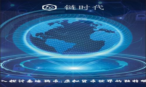 深入探讨泰迪狗币：虚拟货币世界的独特明星