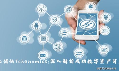 code币圈大佬的Tokenomics：深入解析成功数字资产背后的经济学