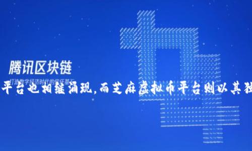 芝麻虚拟币平台怎么样是一个吸引众多投资者和区块链爱好者的话题。随着虚拟币市场的快速发展，越来越多的平台也相继涌现，而芝麻虚拟币平台则以其独特的服务和用户体验赢得了一部分用户的关注。那么，这个平台究竟怎么样呢？我们将从多个角度进行深入分析。

芝麻虚拟币平台：用户友好的数字货币交易体验