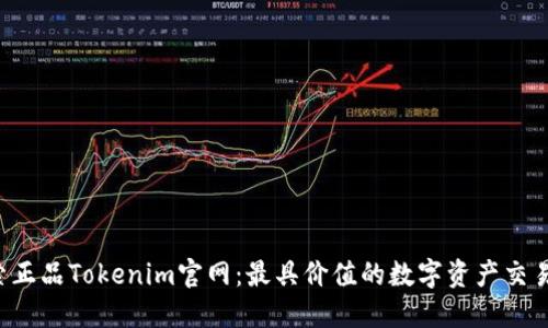  探索正品Tokenim官网：最具价值的数字资产交易平台