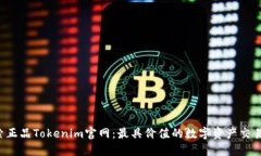  探索正品Tokenim官网：最具价值的数字资产交易平