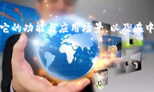 要了解如何在中国使用 Tokenim（通常是指代在区块链领域的一种代币或相关工具），首先我们需要明确几个关键点。Tokenim 是什么，它的功能与应用场景，以及在中国使用时可能面临的限制和机遇。在数字资产和区块链技术日益普及的今天，很多用户希望深入了解这些主题。接下来，我们将详细讨论。

思考
如何安全有效地在中国使用Tokenim：打造数字资产的新机遇