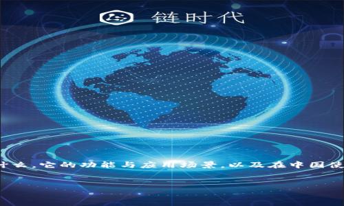 要了解如何在中国使用 Tokenim（通常是指代在区块链领域的一种代币或相关工具），首先我们需要明确几个关键点。Tokenim 是什么，它的功能与应用场景，以及在中国使用时可能面临的限制和机遇。在数字资产和区块链技术日益普及的今天，很多用户希望深入了解这些主题。接下来，我们将详细讨论。

思考
如何安全有效地在中国使用Tokenim：打造数字资产的新机遇