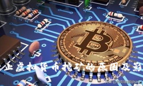 南京禁止虚拟货币挖矿的原因及影响分析