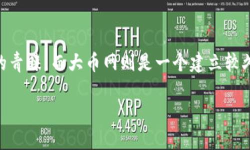 tokenim转大币网：一站式数字资产交易指南

在如今这个数字货币蓬勃发展的时代，越来越多的人开始关注如何将他们的数字资产在不同的平台间转移。tokenim作为一个新兴的平台，以其便捷的操作和丰富的服务受到了广大用户的青睐。而大币网则是一个建立较久、具有丰富功能和较高流动性的交易平台，许多用户希望能够将他们在tokenim上的资产顺利转移到大币网。本文将详细介绍这一过程，并为您解答一些常见疑问，让您轻松玩转数字货币。

轻松实现tokenim转大币网的全面指南