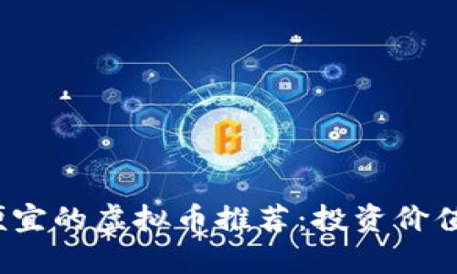 2023年最便宜的虚拟币推荐：投资价值与风险分析